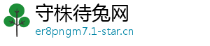 守株待兔网